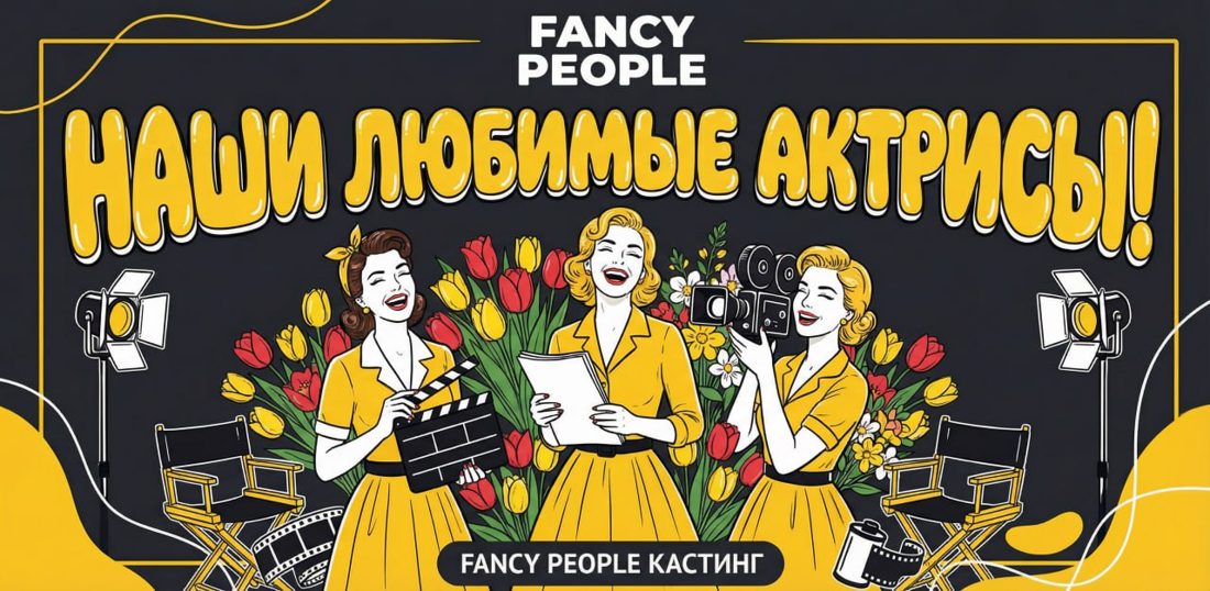 Агентство: актрисы